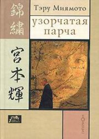 Книга Узорчатая парча