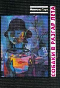 Книга Собаки в разгар лета