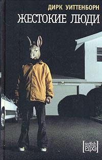 Книга Жестокие люди