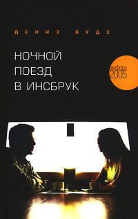 Книга Ночной поезд в Инсбрук