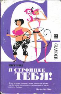 Книга Я стройнее тебя!
