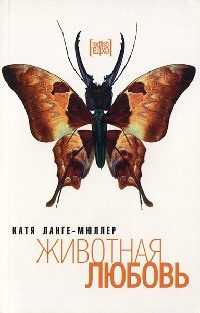 Книга Животная любовь