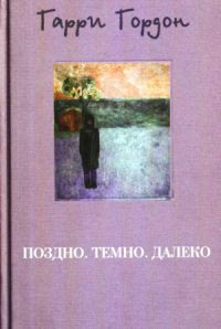 Книга Поздно. Темно. Далеко