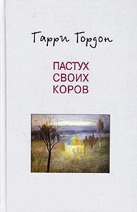 Книга Пастух своих коров