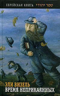 Книга Время неприкаянных