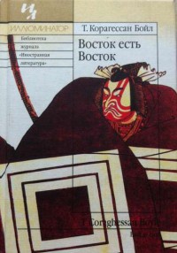 Книга Восток есть Восток