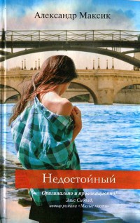 Книга Недостойный