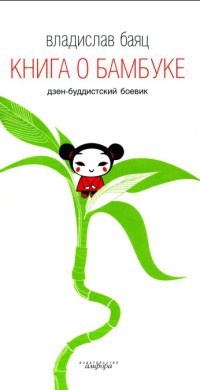 Книга Книга о бамбуке
