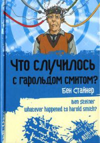 Книга Что случилось с Гарольдом Смитом?