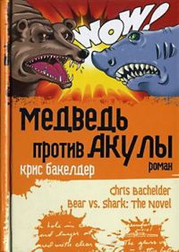 Книга Медведь против Акулы