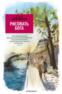 Книга Рисовать Бога