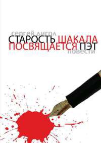 Книга Старость шакала. Посвящается Пэт