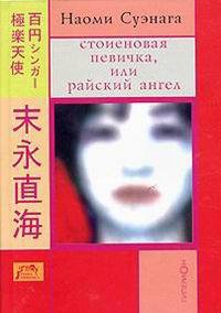 Книга Стоиеновая певичка, или Райский ангел