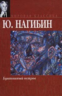 Книга Бунташный остров