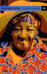 Книга Кубинские сновидения