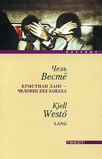 Книга Кристиан Ланг - человек без запаха