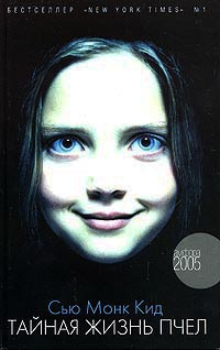 Книга Тайная жизнь пчел