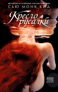 Книга Кресло русалки