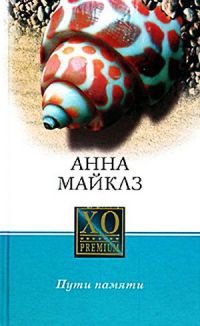 Книга Пути памяти