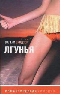 Книга Лгунья