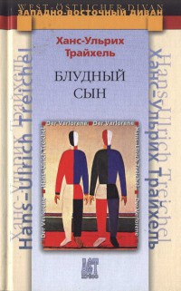 Книга Блудный сын