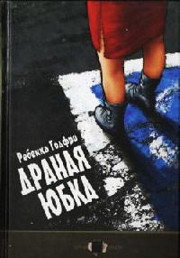 Книга Драная юбка