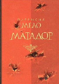 Книга Матадор