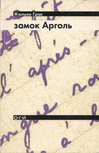 Книга Замок Арголь