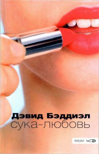 Книга Сука-любовь