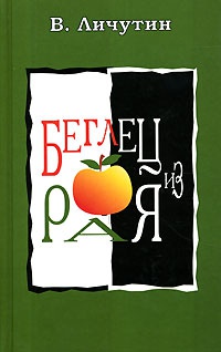 Книга Беглец из рая