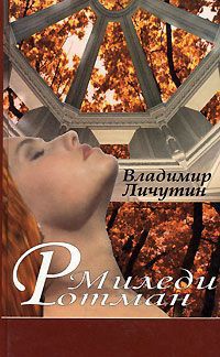 Книга Миледи Ротман
