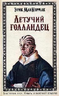 Книга Летучий голландец