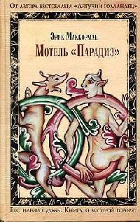 Книга Мотель "Парадиз"