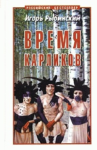 Книга Время карликов
