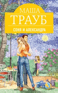 Книга Соня и Александра