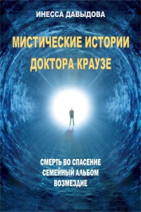Книга Мистические истории доктора Краузе