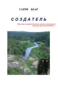 Книга Создатель
