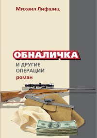 Книга Обналичка и другие операции
