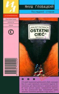 Книга Последний сторож