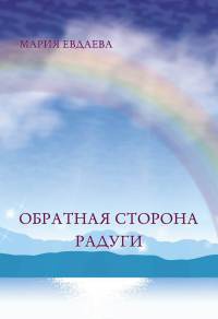 Книга Обратная сторона радуги