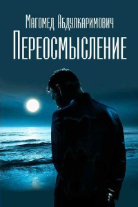 Книга Переосмысление