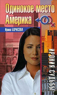 Книга Одинокое место Америка