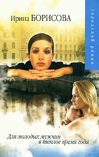 Книга Для молодых мужчин в теплое время года