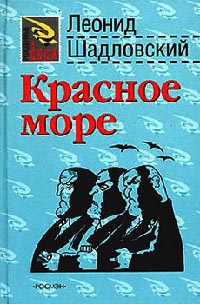 Книга Красное море