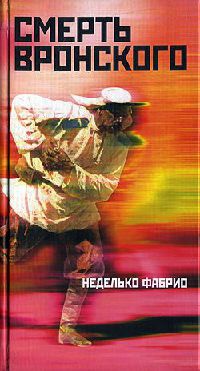 Книга Смерть Вронского