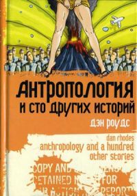 Книга Антропология и сто других историй