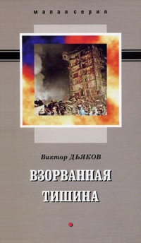 Книга Взорванная тишина