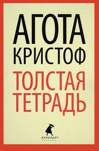 Книга Толстая тетрадь