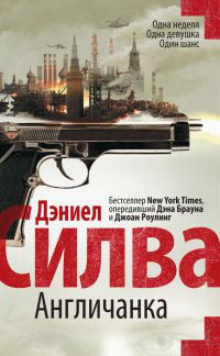 Книга Англичанка