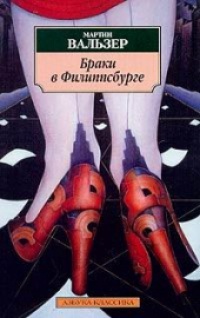 Книга Браки в Филиппсбурге